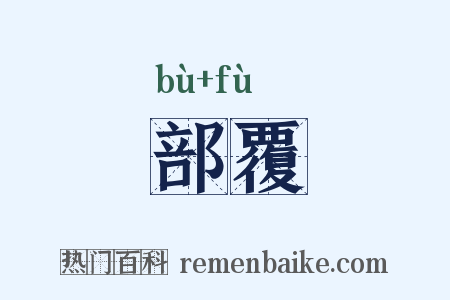 部覆是什么意思的图片